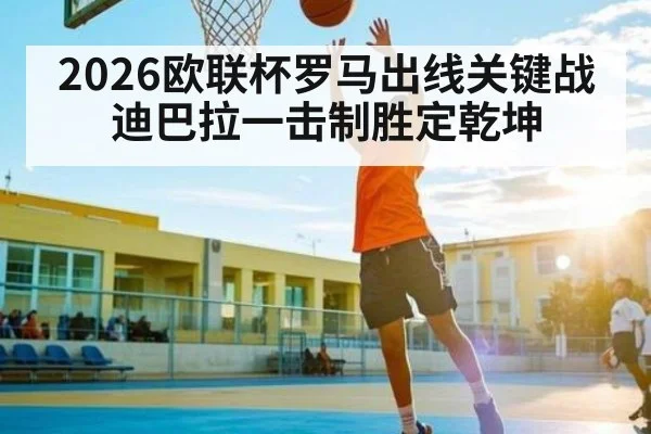 2026欧联杯罗马出线关键战 迪巴拉一击制胜定乾坤 - starsports