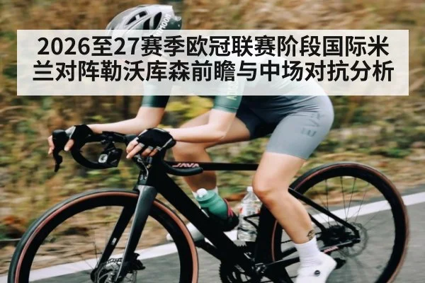 2026至27赛季欧冠联赛阶段国际米兰对阵勒沃库森前瞻与中场对抗分析 - starsports